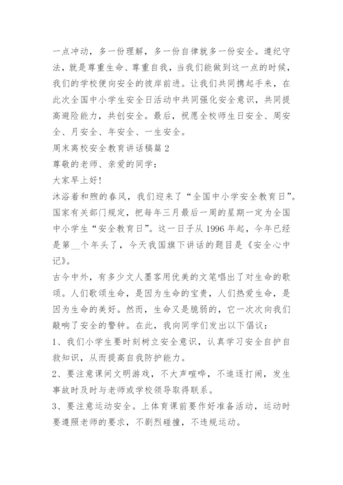 周末离校安全教育讲话稿.docx