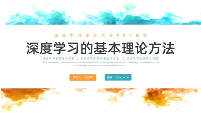 彩色水彩简约商务深度学习企业培训PPT课件