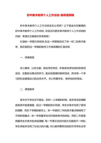 初中美术教师个人工作总结.docx