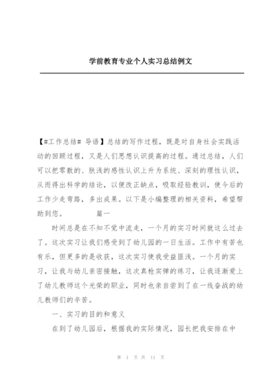 学前教育专业个人实习总结例文.docx