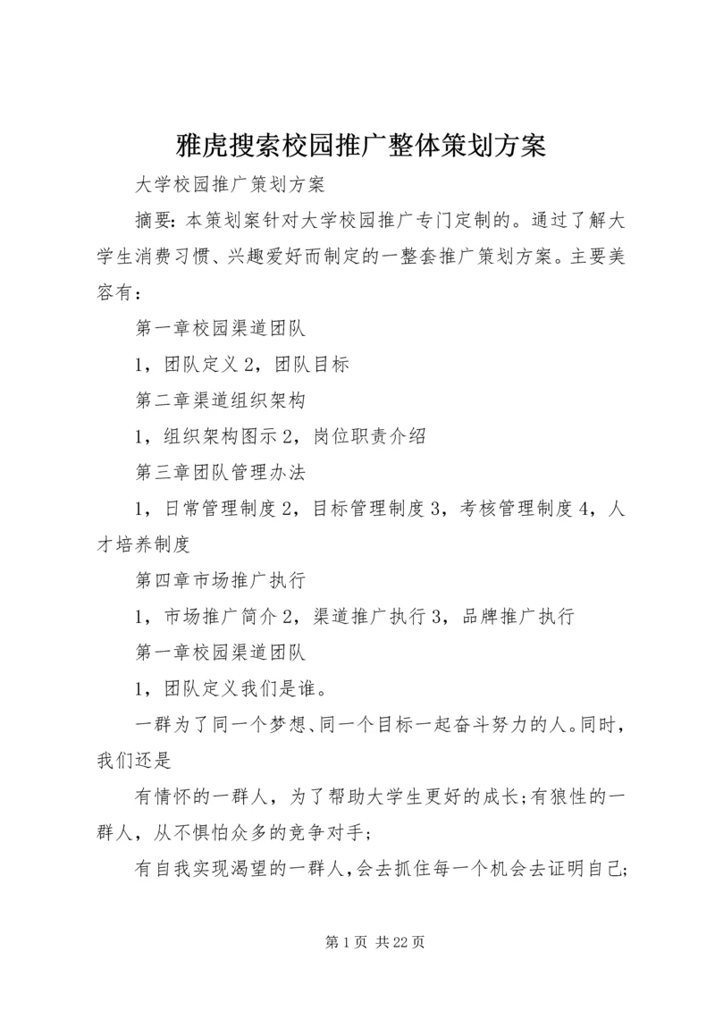 雅虎搜索校园推广整体策划方案 (2).docx