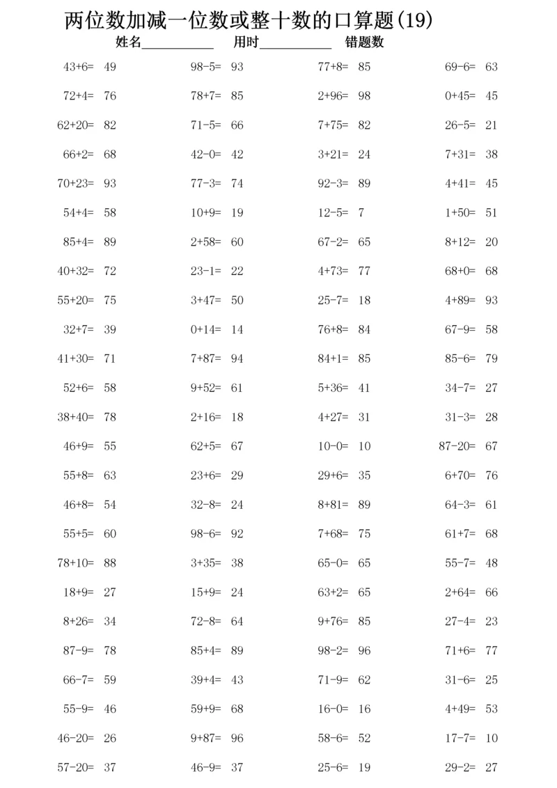 (一年级下册)两位数加减一位数或整十数的口算题2300道-含答案版.docx