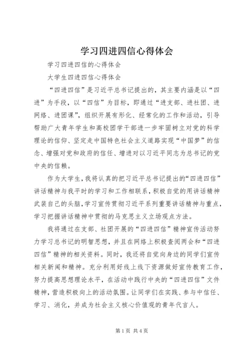 学习四进四信心得体会 (4).docx