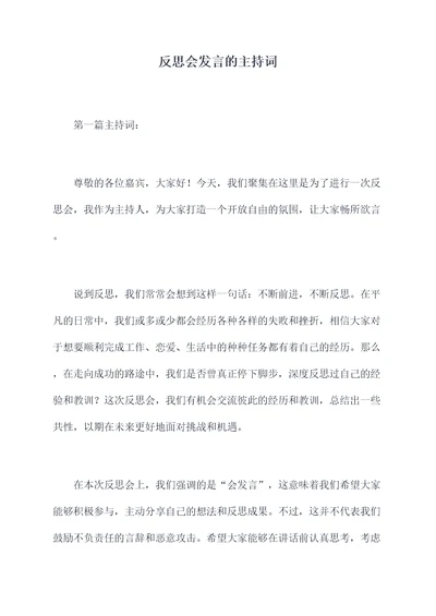 反思会发言的主持词