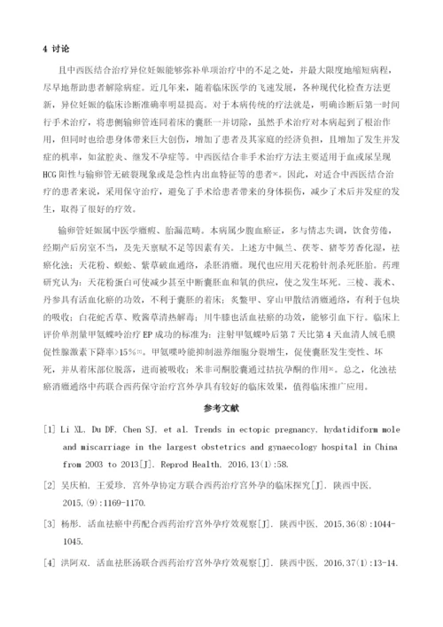 中西医结合治疗宫外孕50例疗效观察.docx