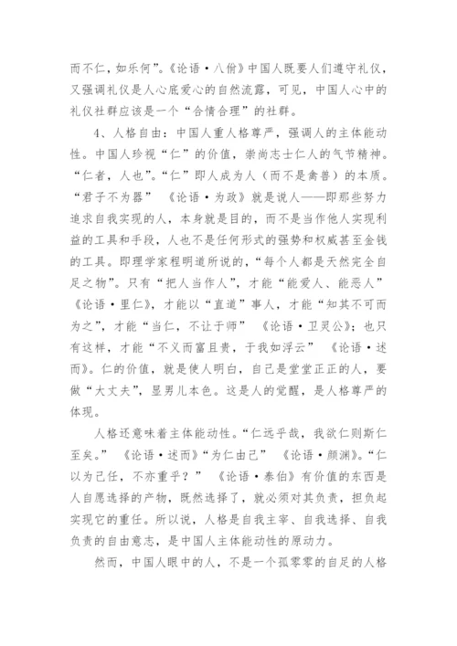 中华价值观论纲论文.docx