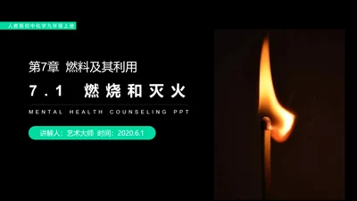 火的奥秘燃料燃烧和灭火初中化学PPT课件
