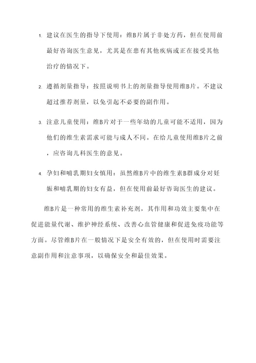 维b片的作用和功效及副作用