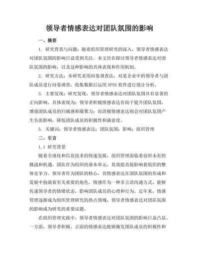 领导者情感表达对团队氛围的影响