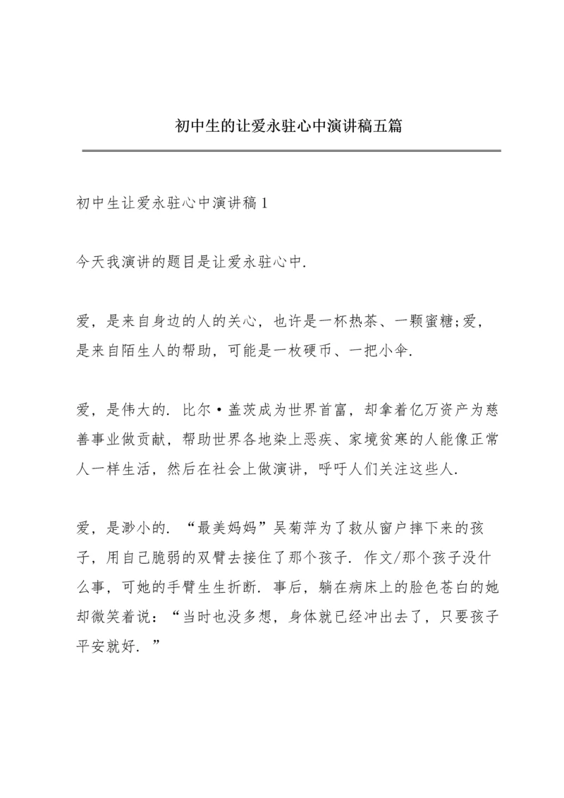 初中生的让爱永驻心中演讲稿五篇.docx