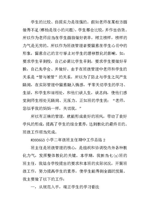 小学二年级班主任期中工作总结