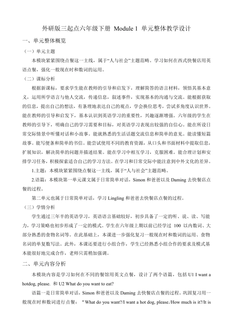 【单元整体】Module1单元整体教学设计