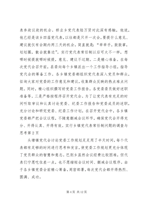 实行乡镇党代表常任制问题的调查与思考_1.docx