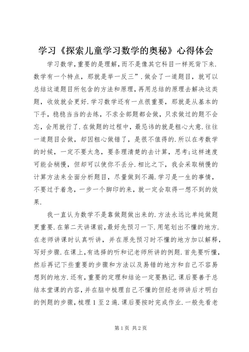 学习《探索儿童学习数学的奥秘》心得体会 (2).docx