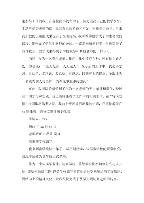 教师转正申请书（精选25篇）