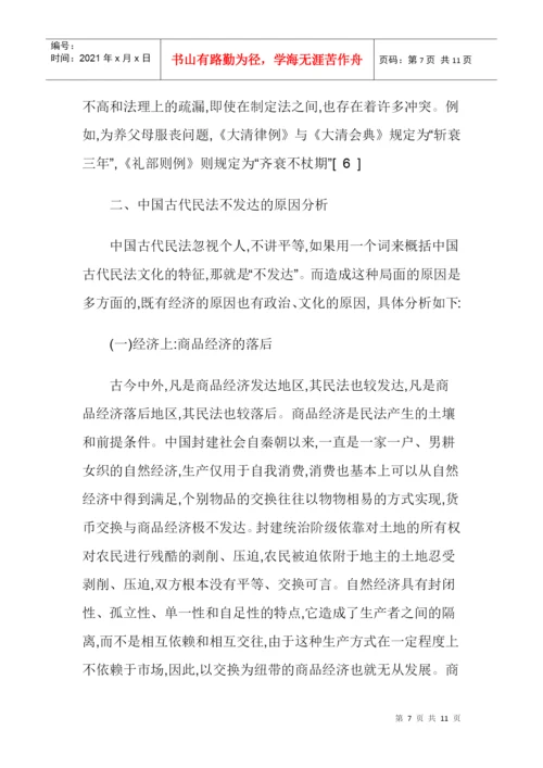 2022整理-中国古代法律研究论文：中国古代民法文化的特征及其形成原因.docx