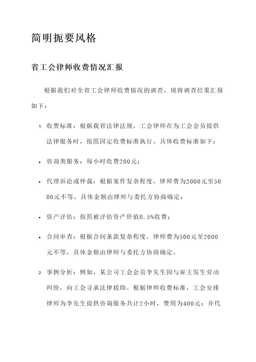 省工会律师收费情况汇报