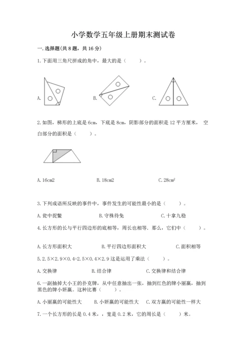小学数学五年级上册期末测试卷及完整答案1套.docx