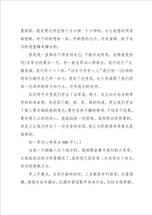 初一军训心得体会800字5篇