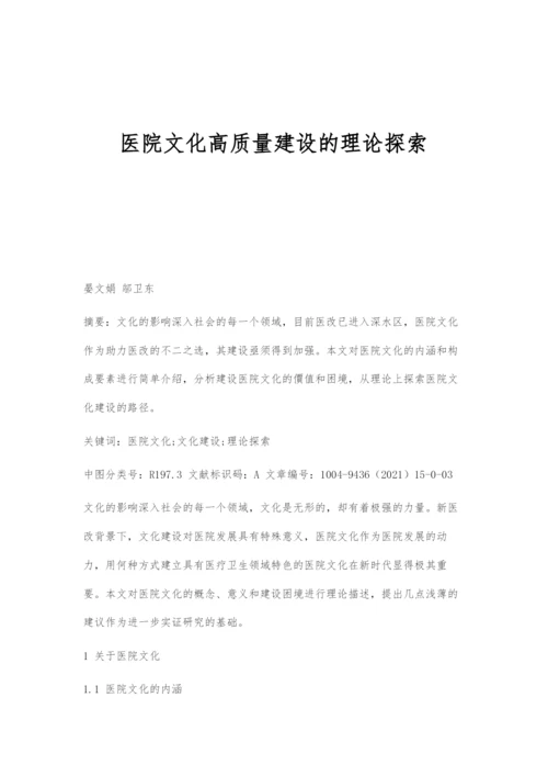 医院文化高质量建设的理论探索.docx