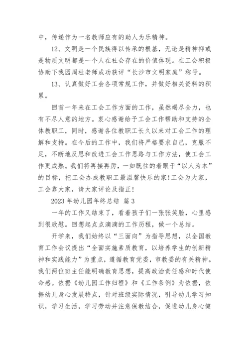2023年幼儿园年终总结.docx