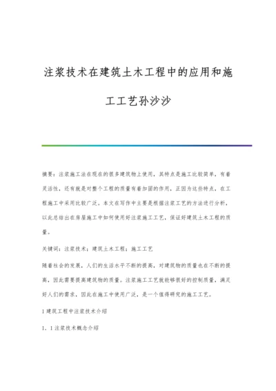 注浆技术在建筑土木工程中的应用和施工工艺孙沙沙.docx