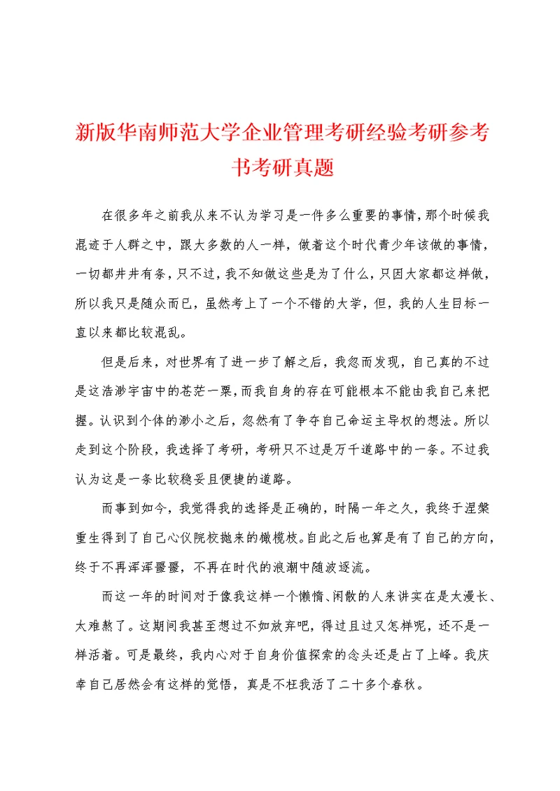 新版华南师范大学企业管理考研经验考研参考书考研真题