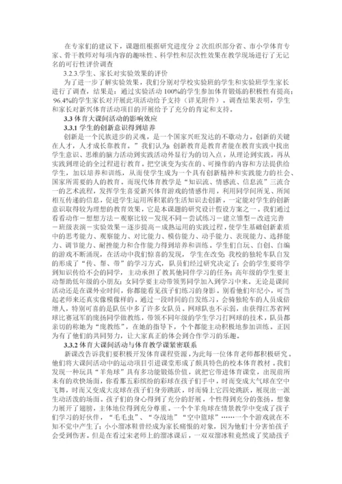 体育大课间活动的研究课题结题报告.docx