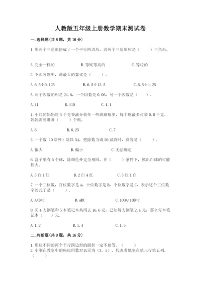 人教版五年级上册数学期末测试卷及完整答案（全优）.docx