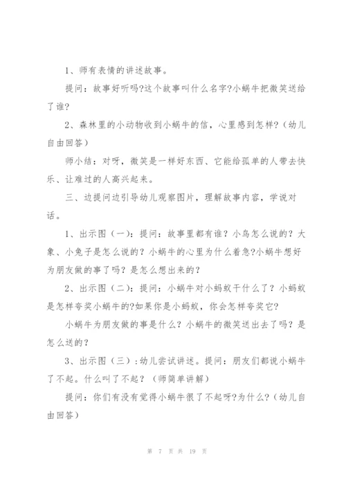 幼儿园中班语言教学教案《微笑》及教学反思[全文5篇].docx