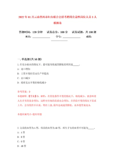 2022年01月云南普洱市妇女联合会招考聘用公益性岗位人员3人模拟卷（第4次）