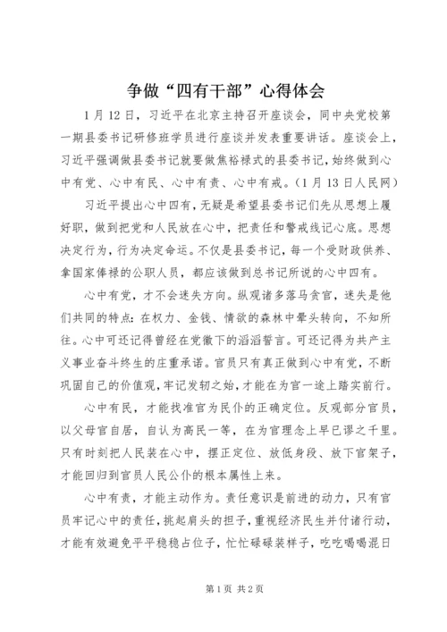 争做“四有干部”心得体会.docx