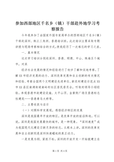 参加西部地区千名乡（镇）干部赴外地学习考察报告 (2).docx