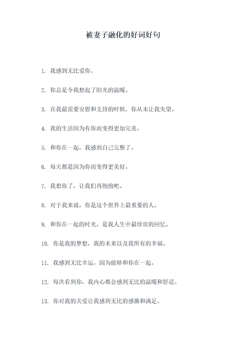 被妻子融化的好词好句