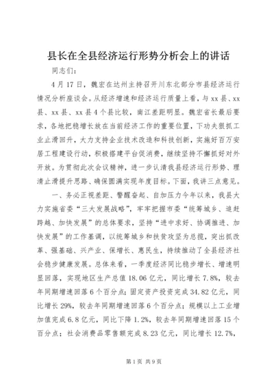 县长在全县经济运行形势分析会上的讲话.docx