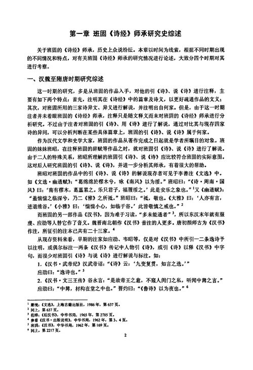 班固诗经师承考中国古代文学专业毕业论文