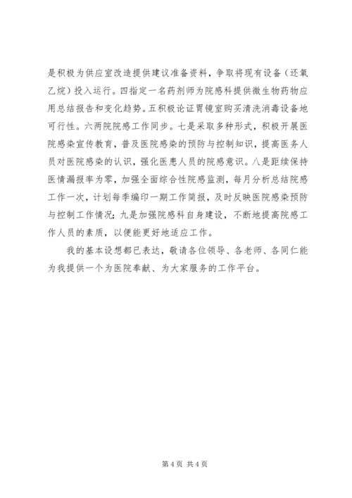 医院感染管理科科长竞聘演讲稿.docx