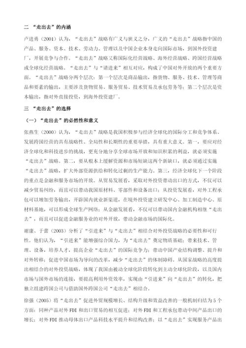 中国实施走出去战略的理论文献回顾.docx