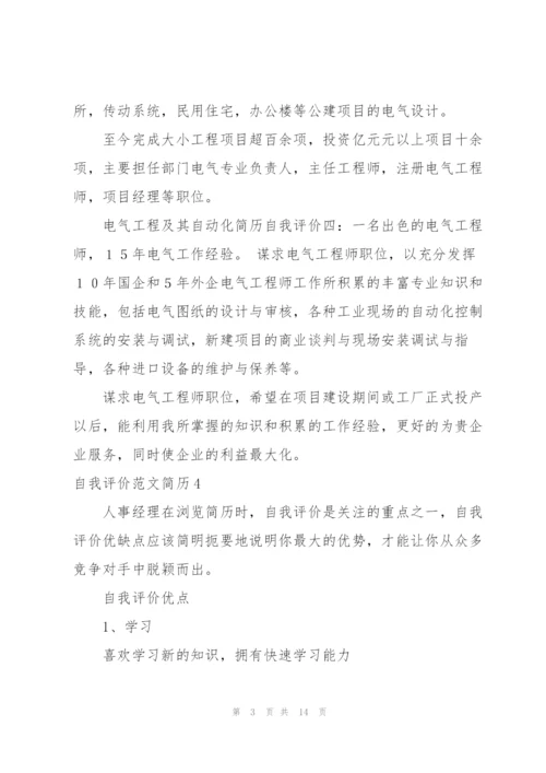 自我评价范文简历.docx