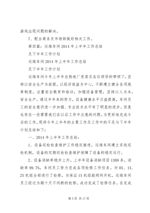第一篇：运维部XX年下半年工作计划精编.docx