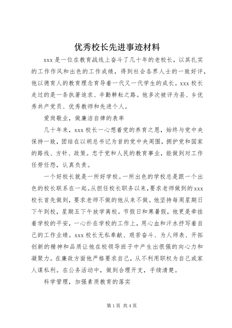 优秀校长先进事迹材料 (6).docx