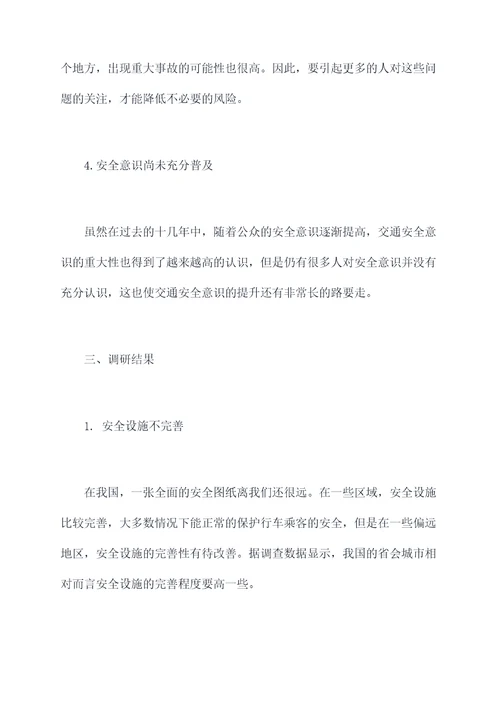 道路安保工作调研报告