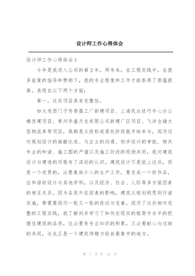 设计师工作心得体会.docx