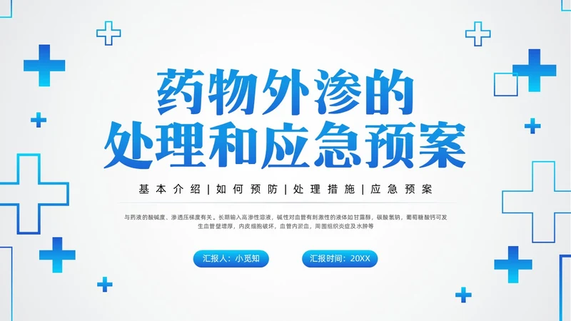 蓝色简约药液外渗的应急预案及处理PPT模板宣传PPT动态PPT护理医疗