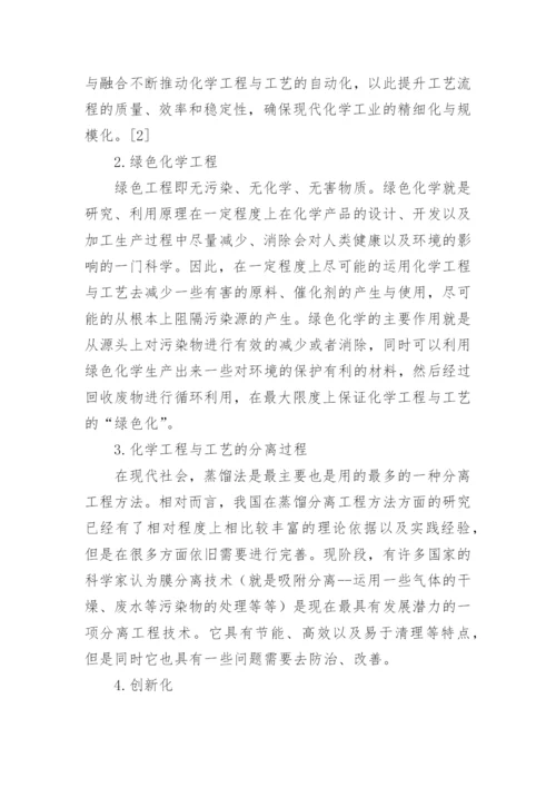 新时代背景下化学工程与工艺发展趋势探讨论文.docx