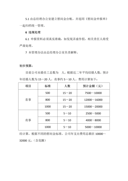 员工慰问金发放管理办法.docx