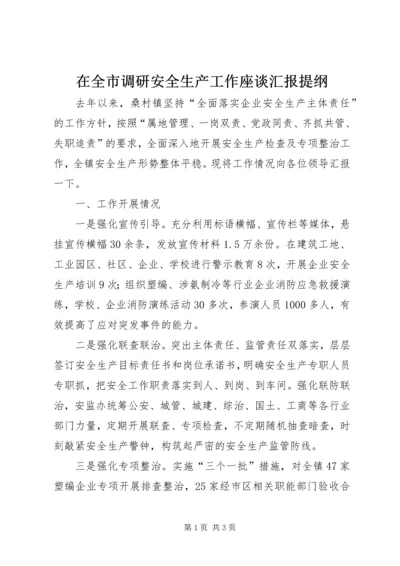 在全市调研安全生产工作座谈汇报提纲.docx