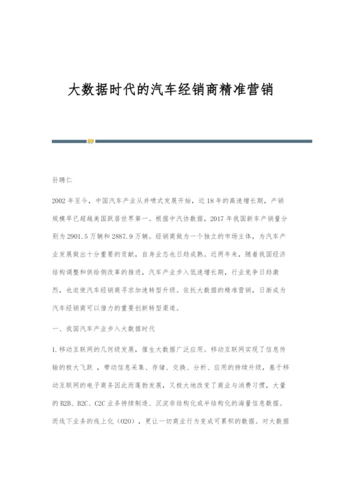 大数据时代的汽车经销商精准营销.docx