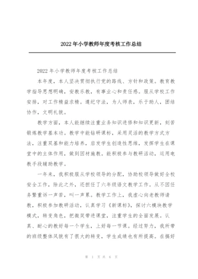 2022年小学教师年度考核工作总结.docx