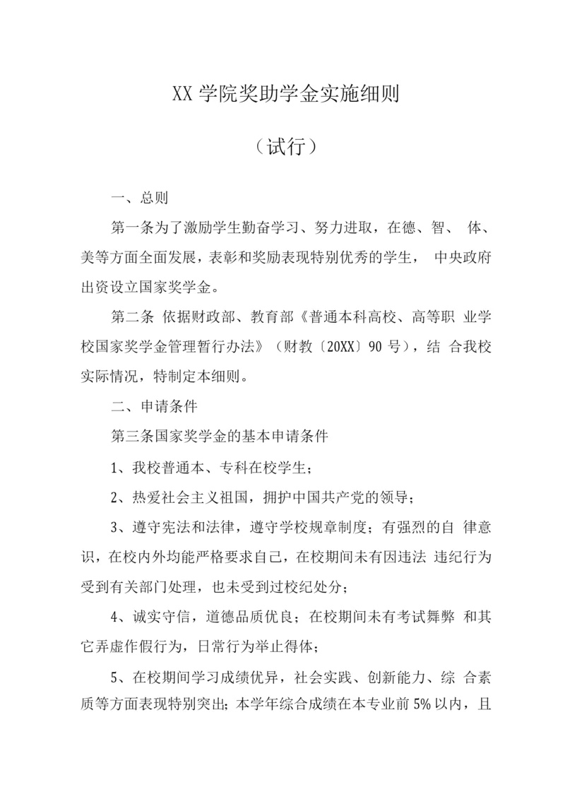 大学学院奖助学金实施细则.docx